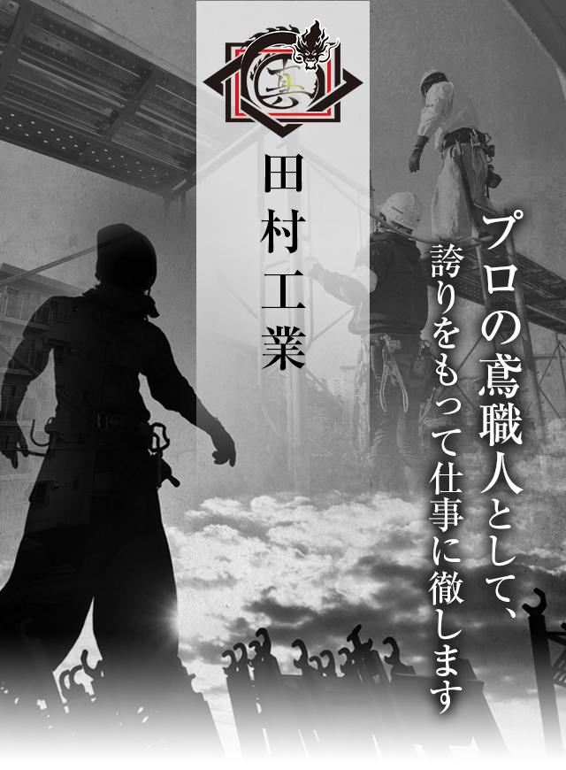 プロの鳶職人として、誇りをもって仕事に徹します