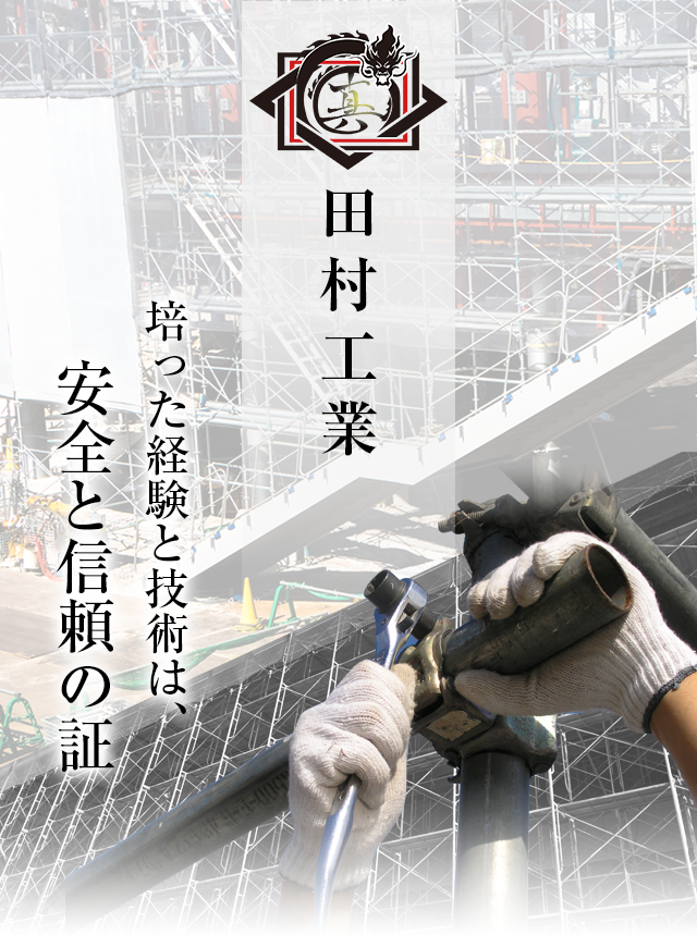 培った経験と技術は、安全と信頼の証